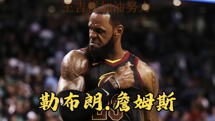 詹姆斯状态回升引发热议 争冠格局出现新的变化